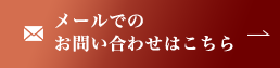 お問い合わせはこちら