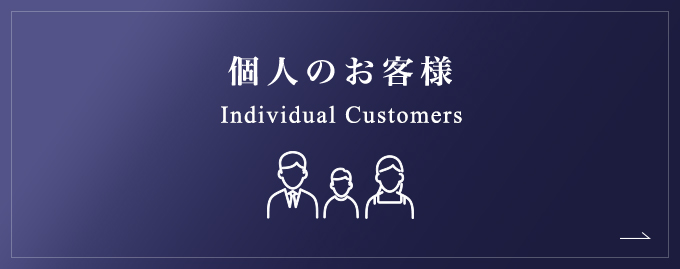 個人のお客様 Individual customers