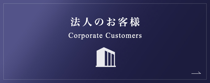 法人のお客様 Corporate customers