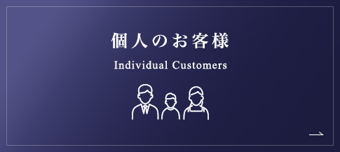 個人のお客様 Individual customers