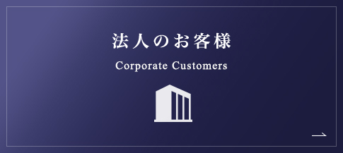 法人のお客様 Corporate customers